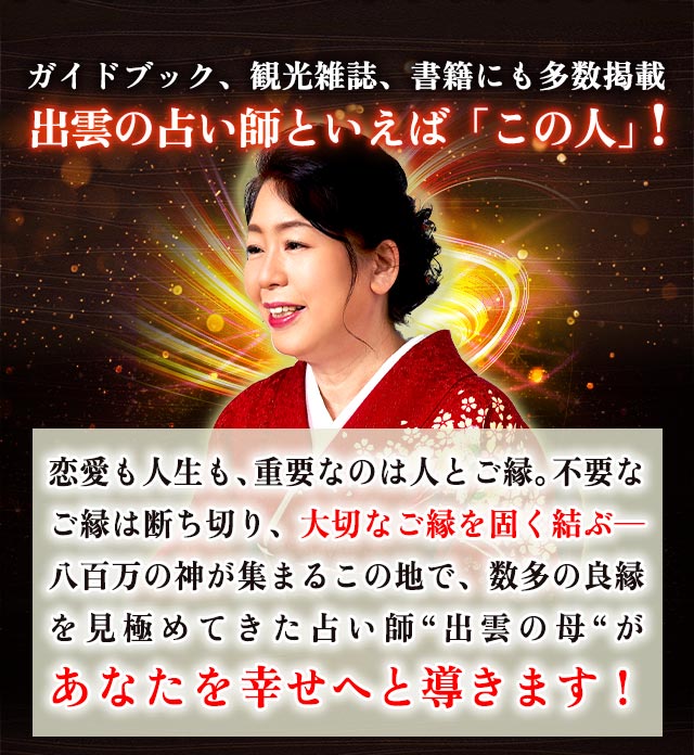 良縁見極め願望成就！【芸能人もテレビで驚愕】出雲の母◇強制縁結び【楽天占い】